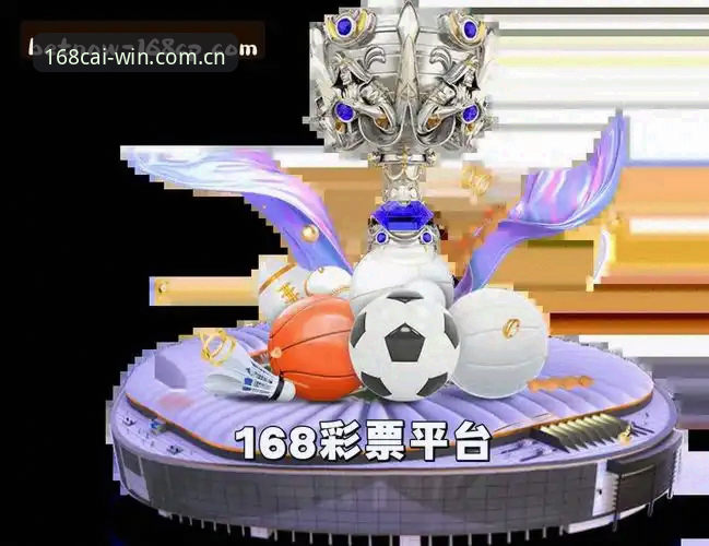168彩票平台深度解析：CP官方网站如何重塑在线娱乐体验