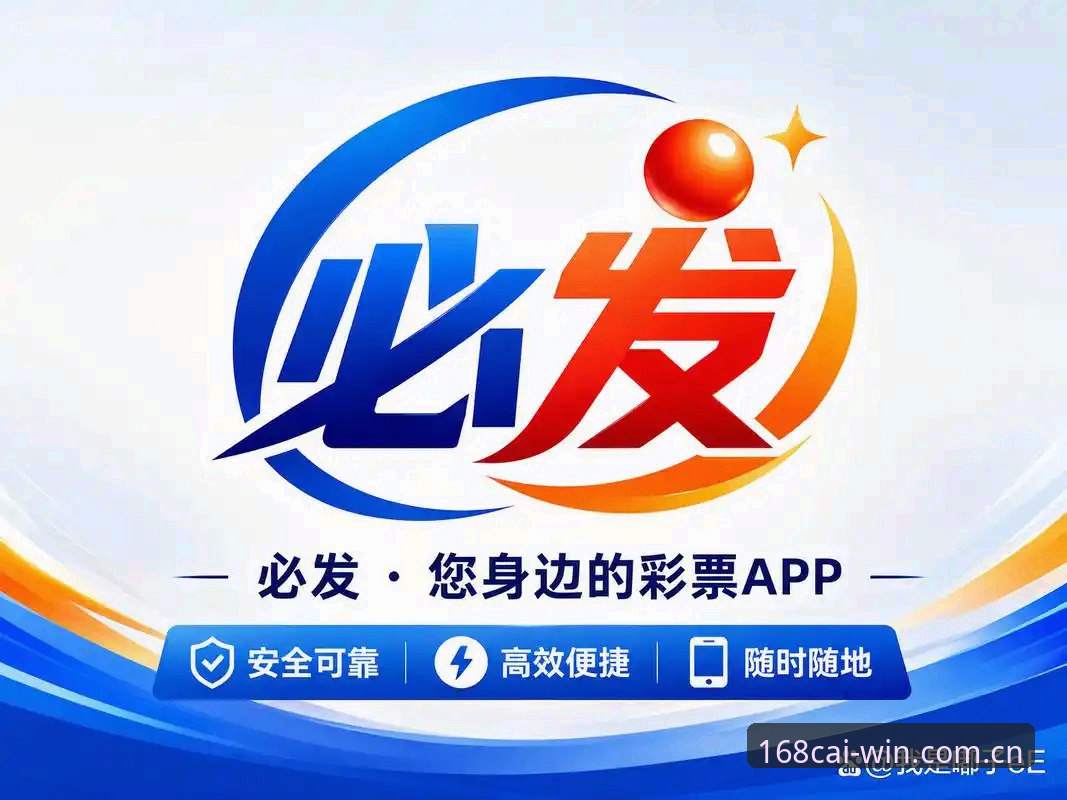 168彩票平台最新动态：彩票苹果版功能升级与用户体验深度解析