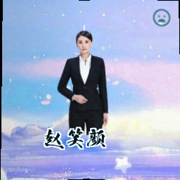 赵笑颜