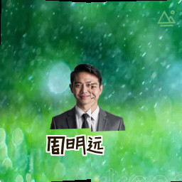 周明远